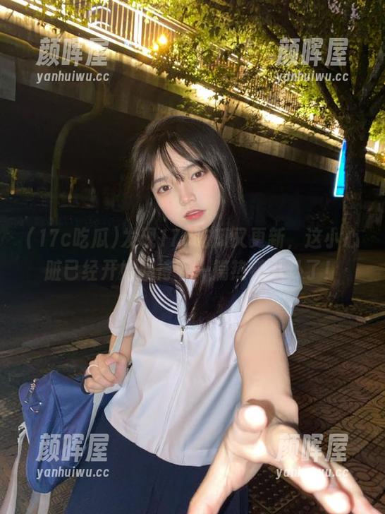 17c吃瓜 发现17c吃瓜又更新,这小心脏已经开始期待下一篇热辣八卦了!