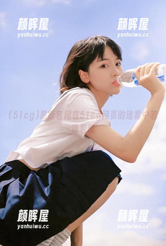 51cg 最新官网在51cg网页的迷雾中若隐若现