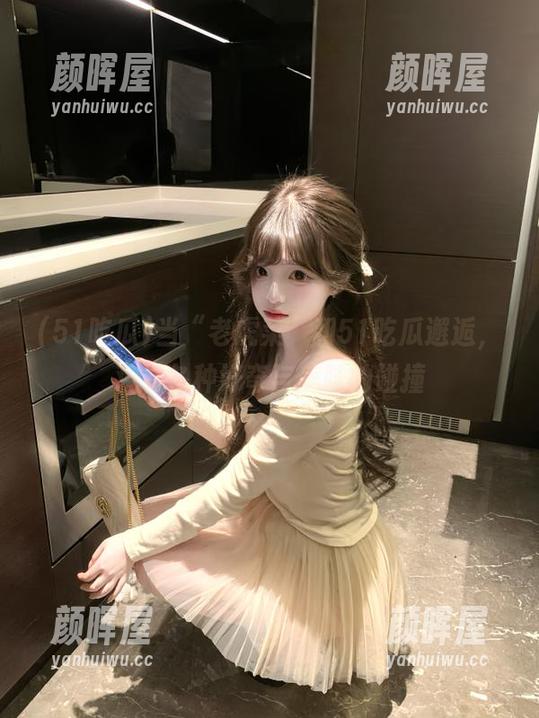 当“老虎菜”和51吃瓜邂逅，观看各种好奇与美味的碰撞
