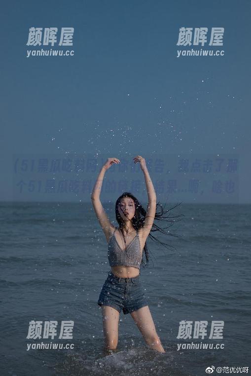 51黑瓜吃料网 向你们报告,我点击了那个51黑瓜吃料网的链接,结果...呃,啥也没看到!