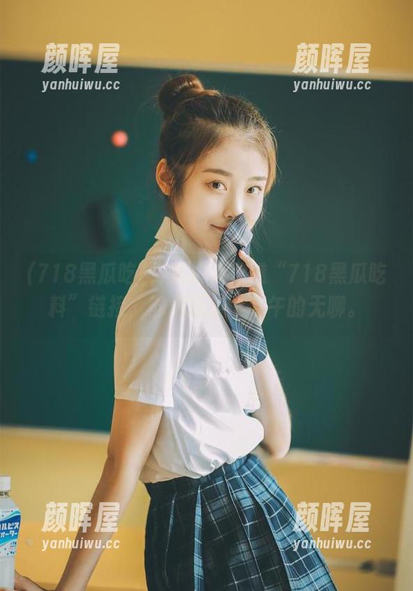 随心所欲瞧“718黑瓜吃料”链接，够你消磨个下午的无聊。