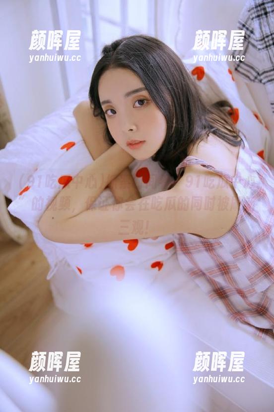 抓紧时间看“91吃瓜中心”的视频，保证你会在吃瓜的同时被刷新三观！