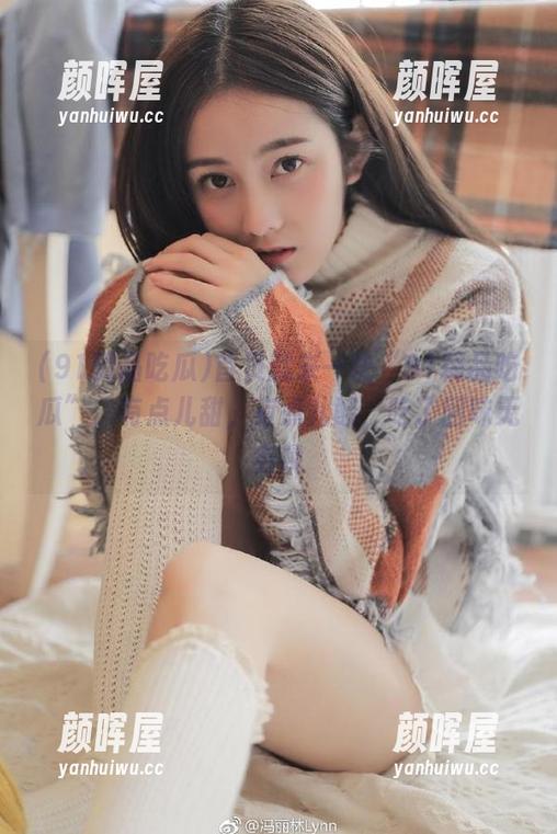 91精品吃瓜 首页就来一块“91精品吃瓜”,有点儿甜,有点儿酸,吃了回味无穷呢
