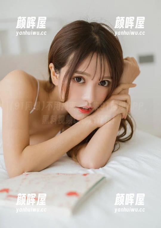 91网爆 不用拘束,快来91网爆APP,黑料视频让你乐开花!