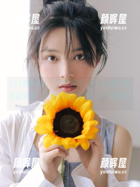 “91黑料网”app就是个奇怪的宝藏，一不小心就舔到了自己的伤口。