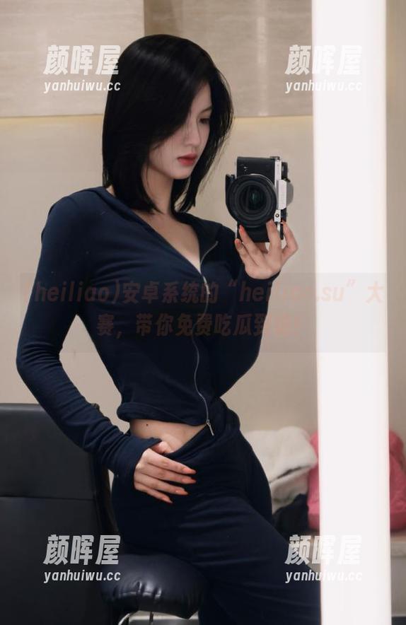 heiliao 安卓系统的“heiliao.su”大赛,带你免费吃瓜到饱!