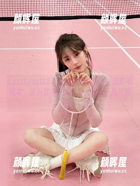 zztt zztt87.ccm网站的爆料小组真不简单,黑料就像一场狂欢,拖我一起转圈圈!