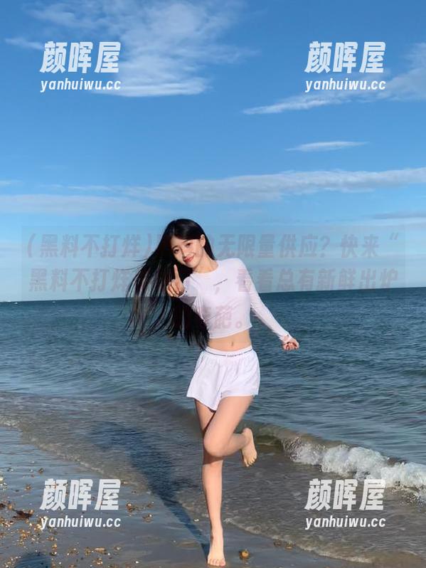 黑料不打烊 黑料的无限量供应?快来“黑料不打烊传送门”,看看总有新鲜出炉的奇葩。