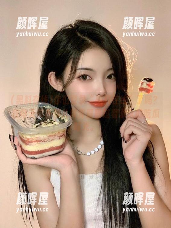 黑料在线 你们登录“黑料在线”了吗?我每天都在那儿浑浑噩噩过着永久的吃瓜时光。